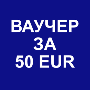 Ваучер за 50